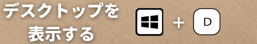 Windows＋Dでデスクトップ表示