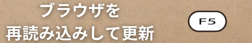 F5キーでブラウザを再読み込みして更新