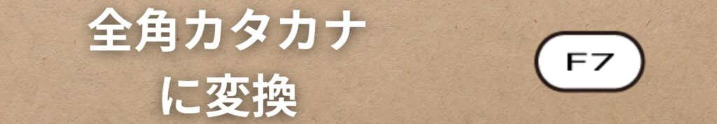 F７キーで全角カタカナ