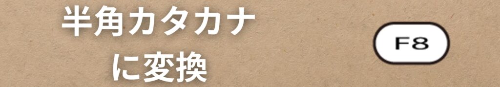 F８キーで半角カタカナ